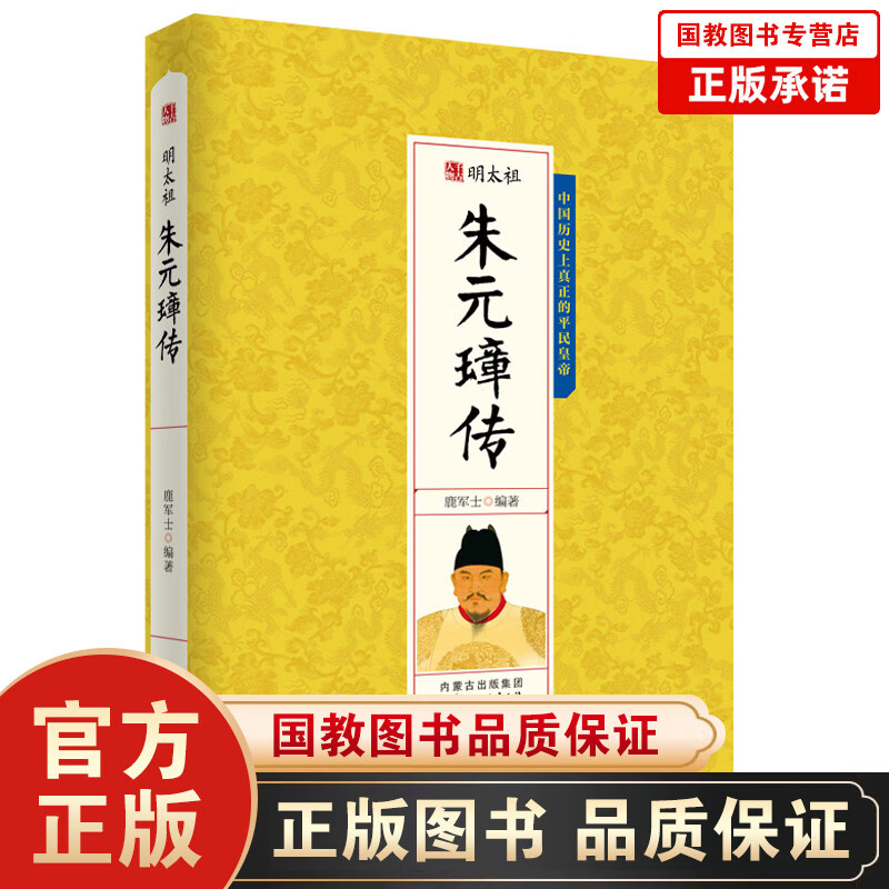 千古人物一明太祖 朱元璋传 古代人物传记 历史人物书籍人物传记故事