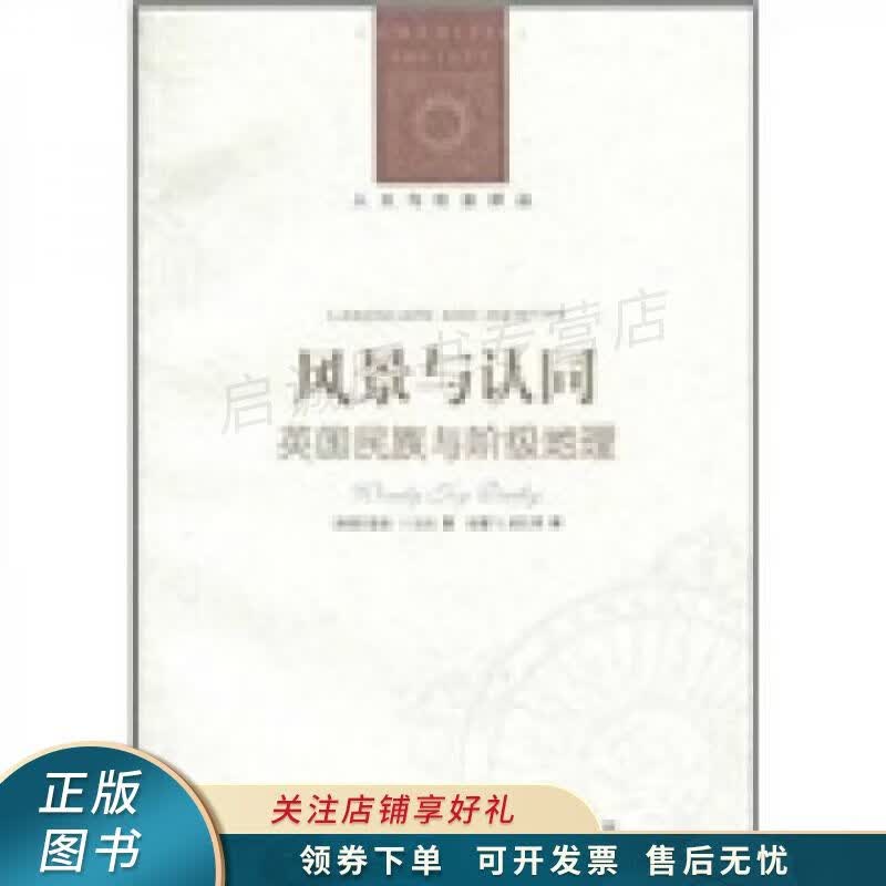 风景与认同：英国民族与阶级地理