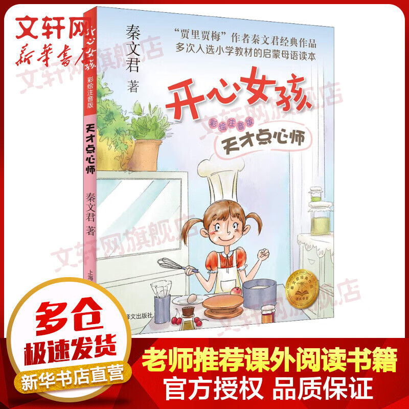 开心女孩系列 天才点心师 彩绘注音版 秦文君小说系列作品 儿童读物