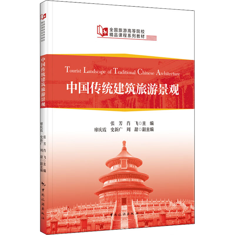 中国传统建筑旅游景观