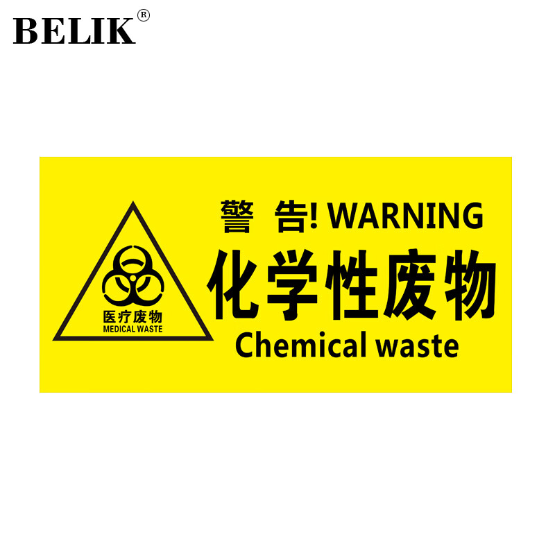 belik 化学性医疗废物 30*15cm pvc防水防腐标识牌医废垃圾分类牌标志