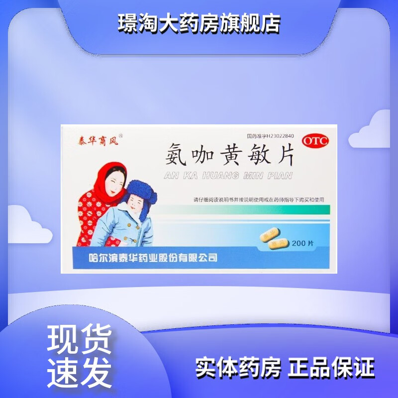 泰华商风氨咖黄敏片200片流行性感冒头痛鼻塞1盒 1盒
