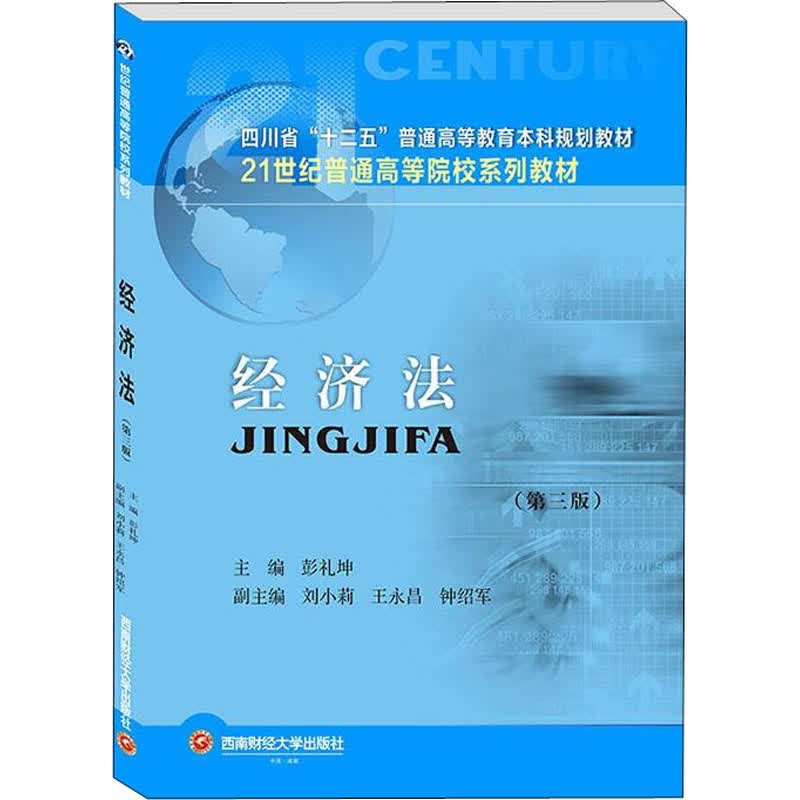 经济法(第3版) 主编彭礼坤 著 彭礼坤 编 大中专文科经管