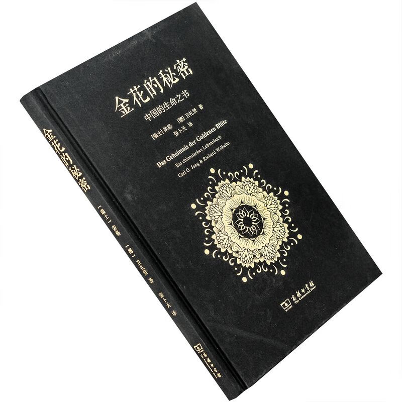 金花的秘密瑞士荣格德卫礼贤中国的生命之书张卜天翻译修订本精装商务印书馆正版书籍