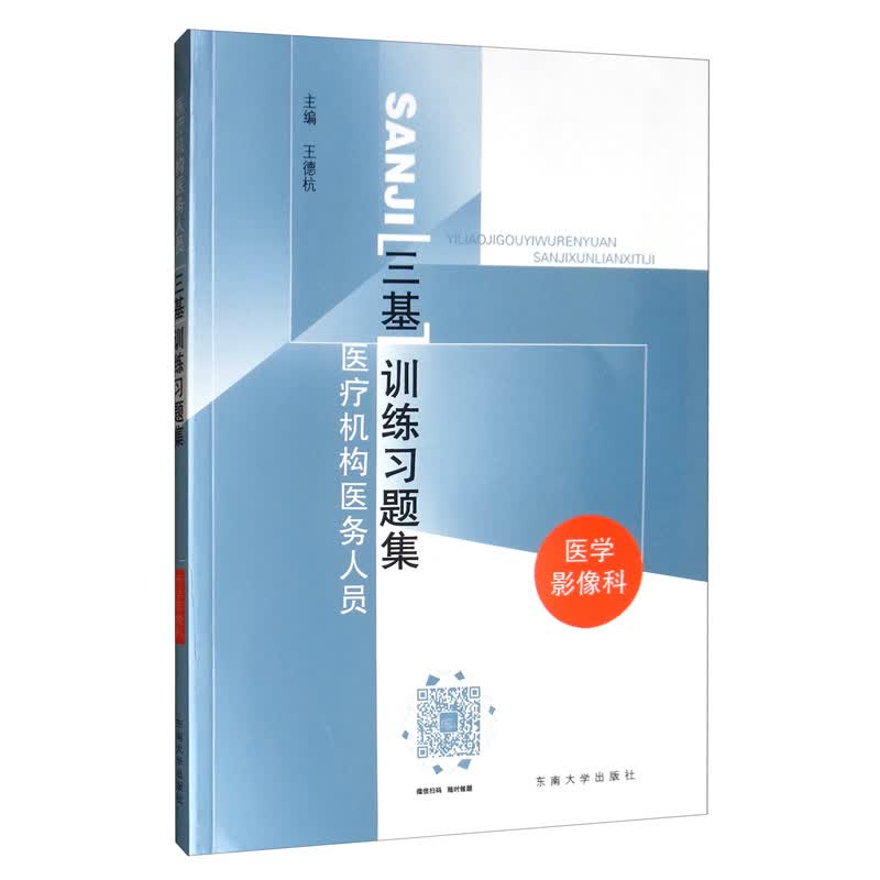医疗机构医务人员“三基”训练习题集/医学影像科