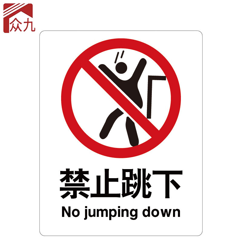 标志 建筑工地警示标语 消防警示牌 abs工程塑料250*315mm 禁止跳下