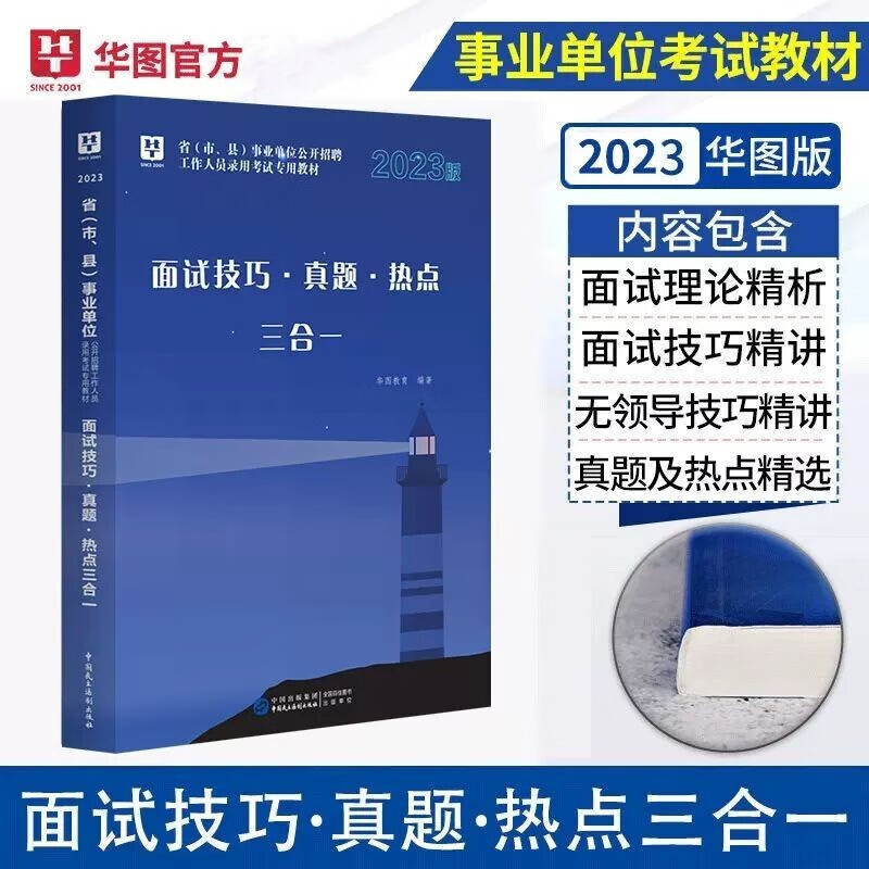 华图2023年事业单位面试技巧真题热点三合一 事业编制面试用书教材真题热点素材题库资料 全国企通用