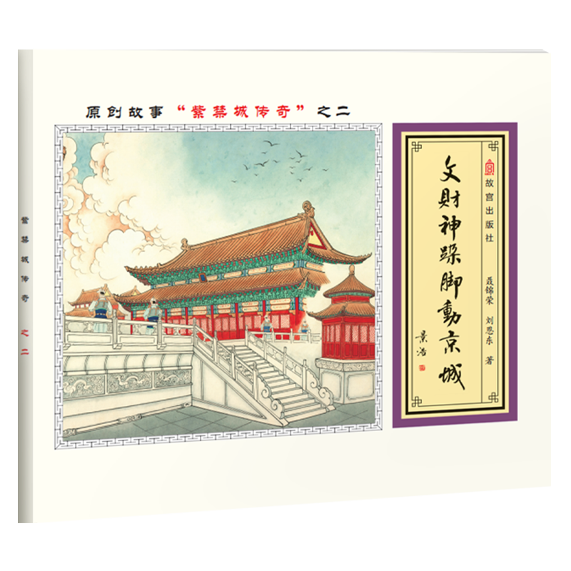 故宫探秘：文财神跺脚动京城（双语 彩绘）封面