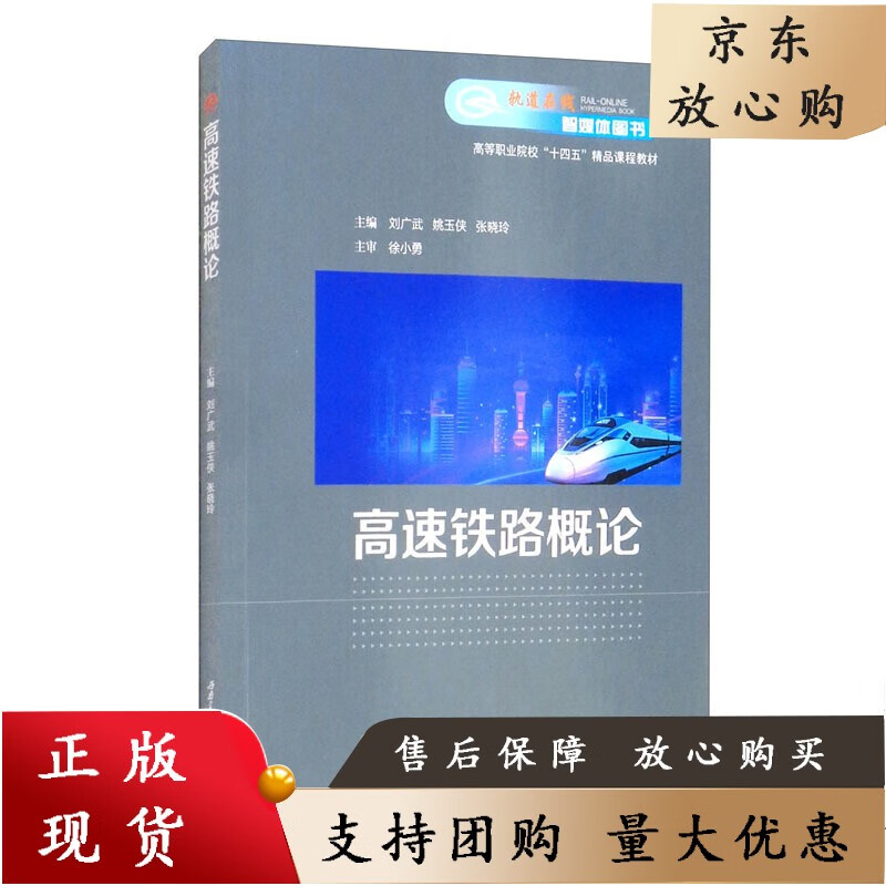 【配教学动画】高速铁路概论 刘广武 姚玉侠 张晓玲