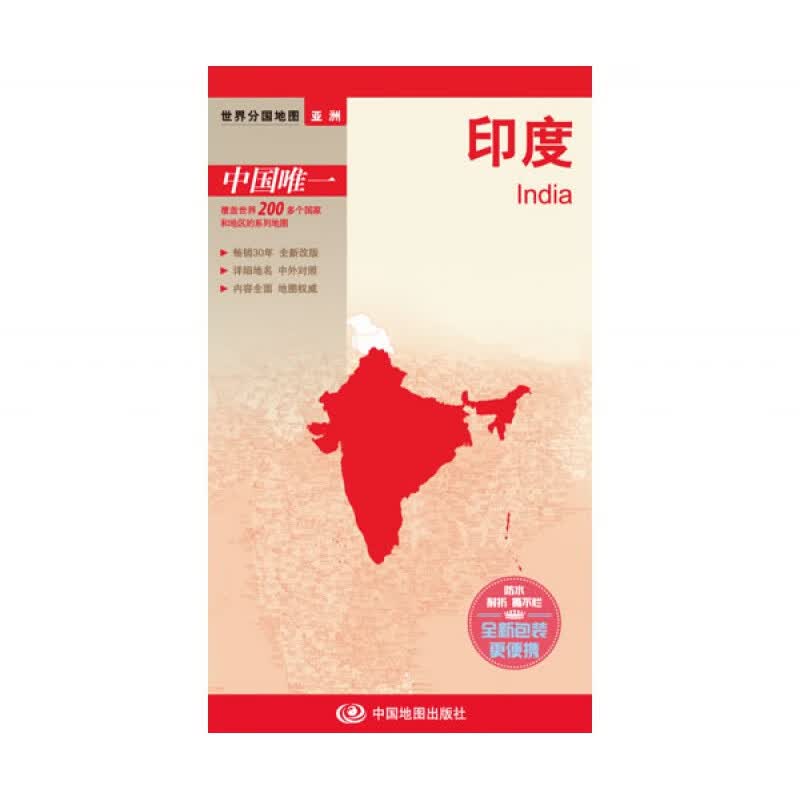 印度地图 单张 世界地图亚洲系列 防水耐折耐用 详细地名 中英文对照 内容全面