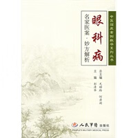 眼科病名家医案：妙方解析【正版书籍】