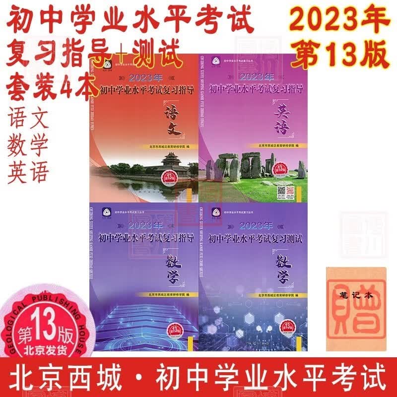 自选2023年初中学业水平考试复习指导测试第13版科目自选 语文数学英语物理化学历史地理生物道德法治 北京西城学习探究诊断学探诊北京中考初三中考总复习北京初中学考 指导测试 语数英 4本