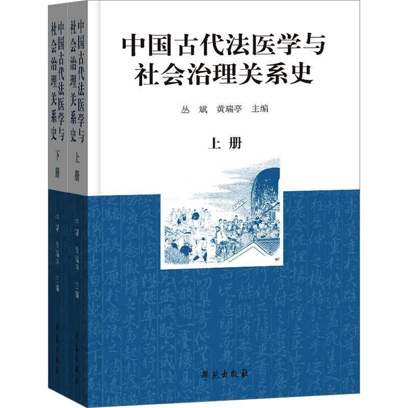 中国古代法医学与社会治理关系史法律 图书