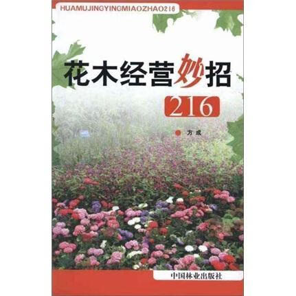 花木经营妙招-216 方成 管理 978
