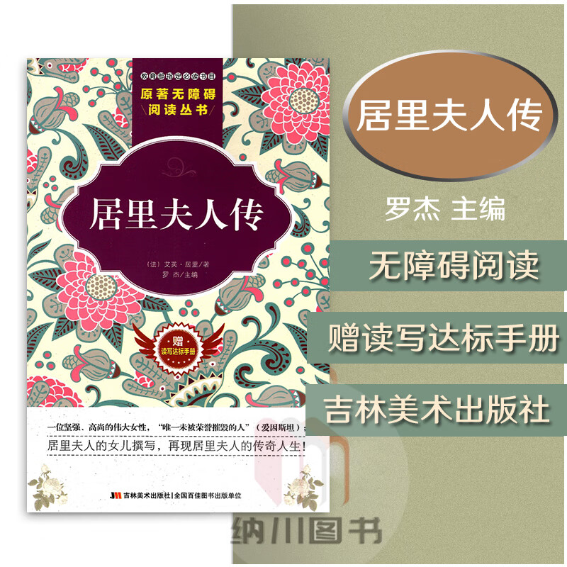 小初高中必读书目原著无障碍阅读丛书居里夫人传 艾芙居里著主编罗杰