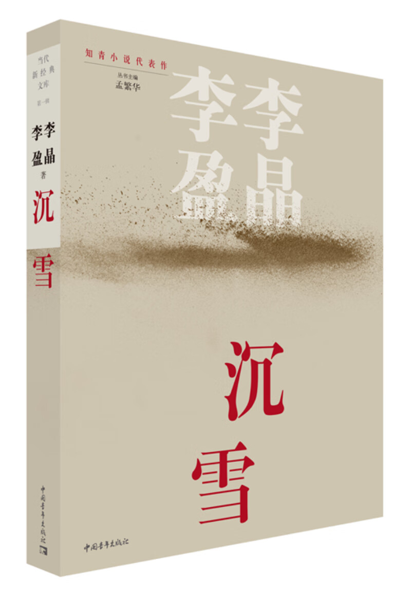 沉雪