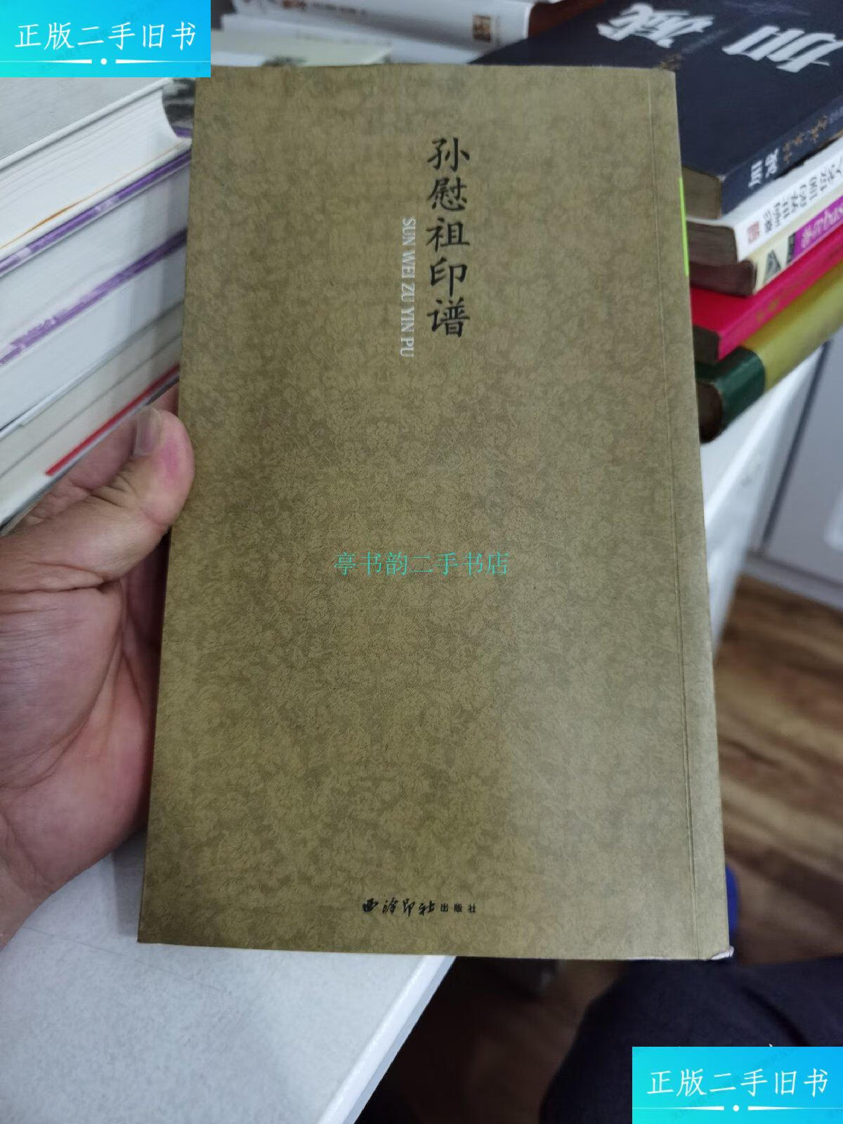 【二手9成新】孙慰祖印谱 签名本孙慰祖 西泠印社