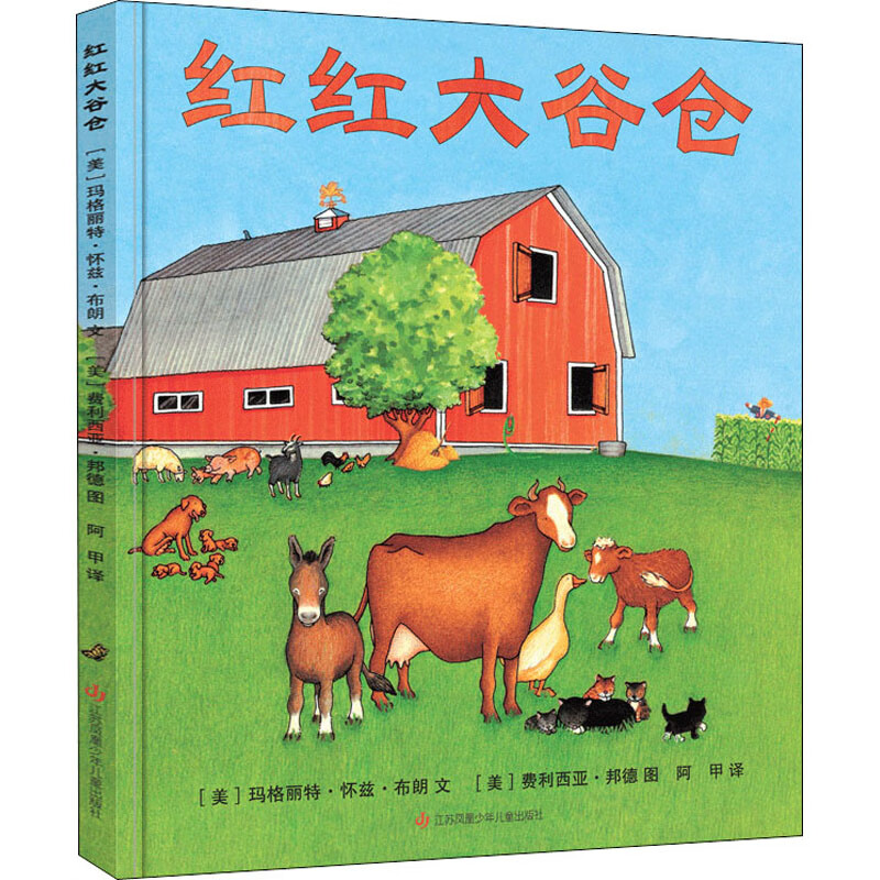 红红大谷仓