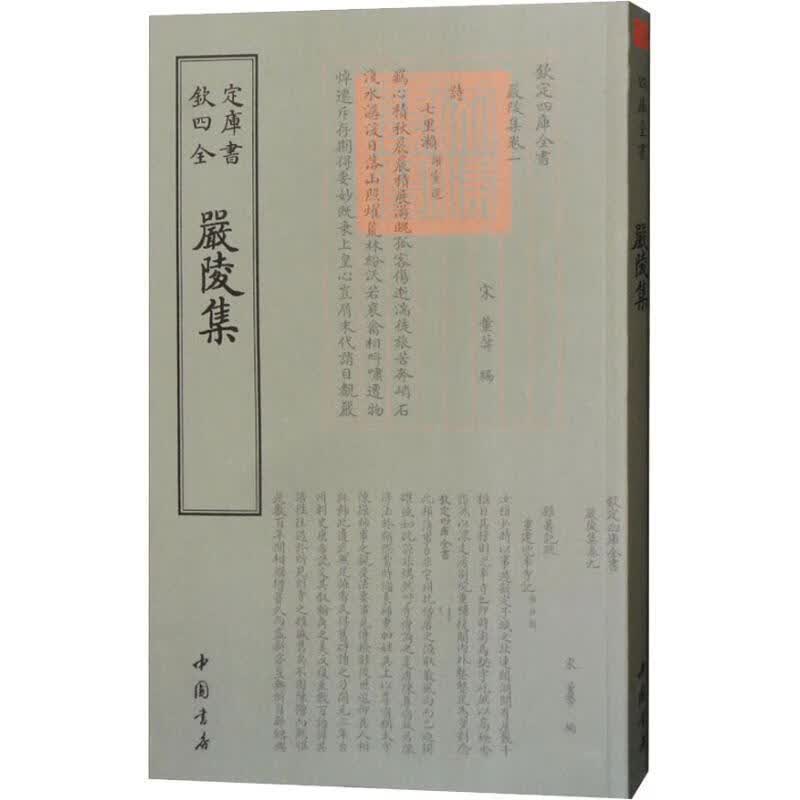 严陵集