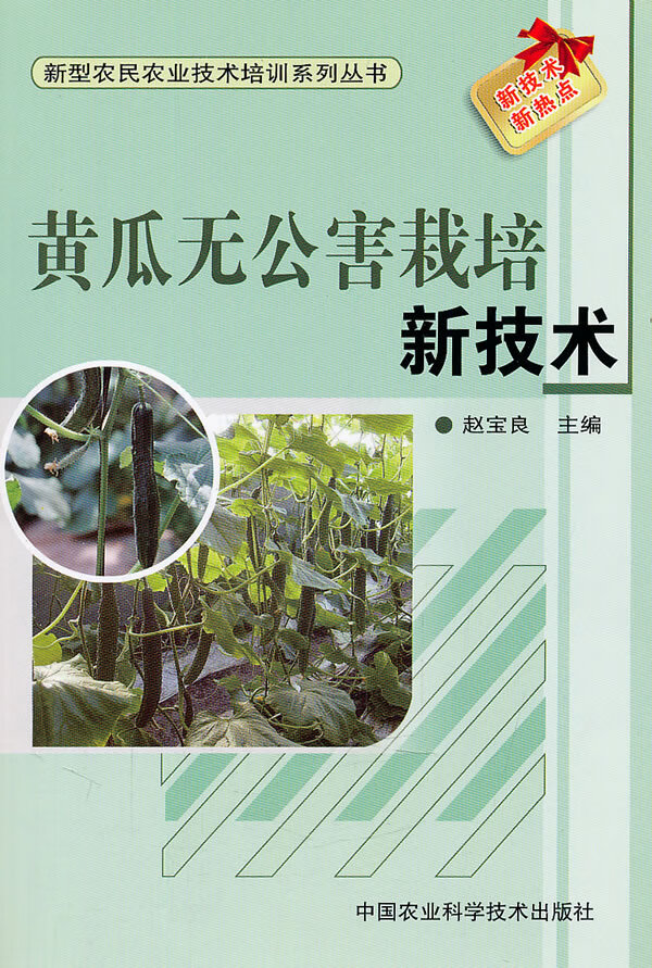 黄瓜无公害栽培新技术