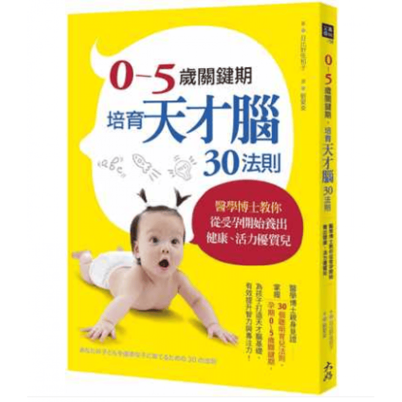预订台版 0至5岁关键期 培育天才脑30法则 家庭育儿营养健康饮食提升孩子智力專注力子【下架】【下架】