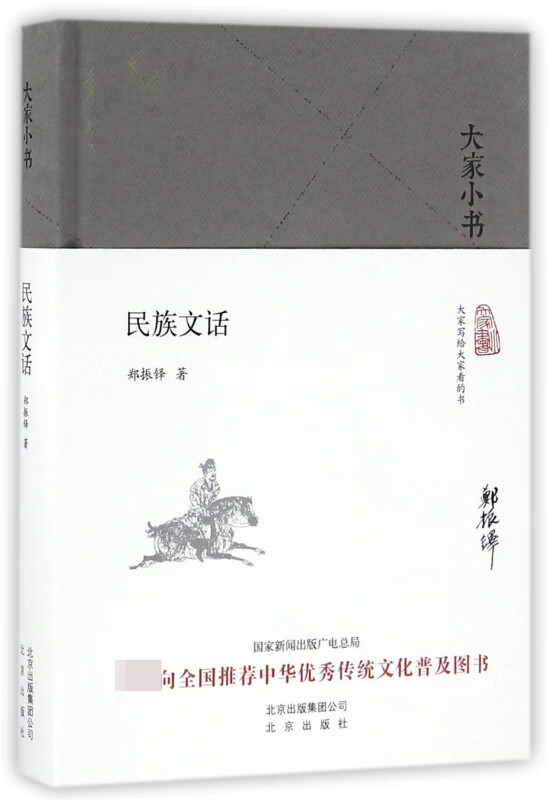 民族文话(精)/大家小书