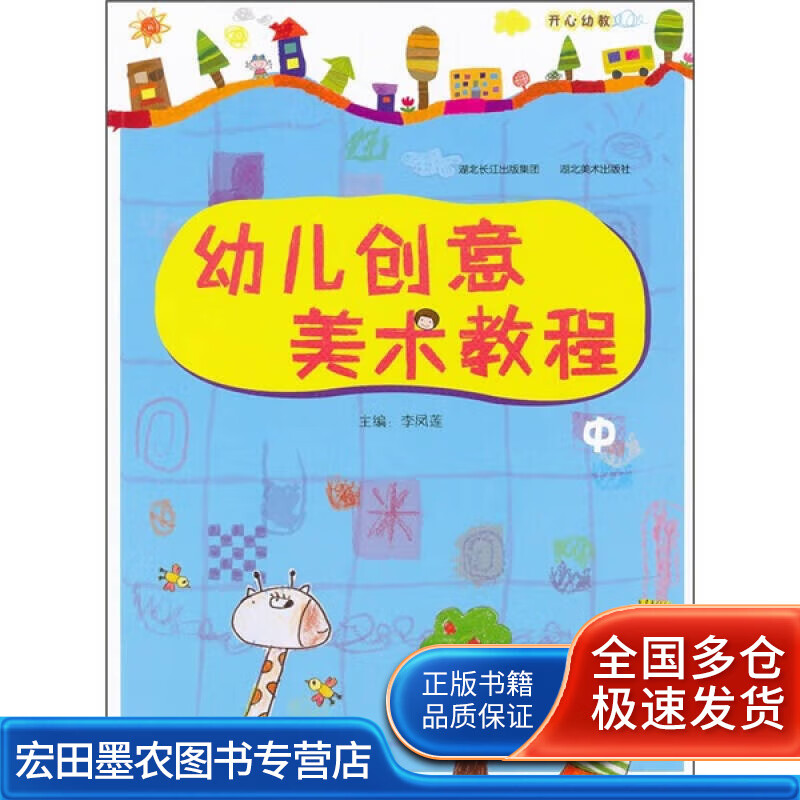 幼儿创意美术教程(中)【正版图书,放心购买】