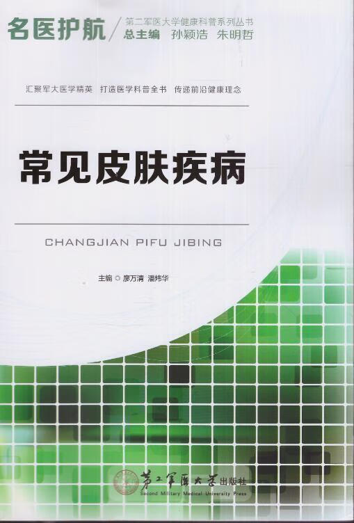 名医护航 常见皮肤疾病【书】