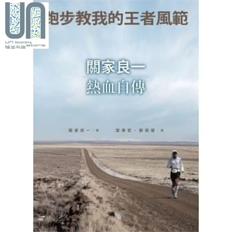跑步教我的王者风范 远流  关家良一  运动 户外活动跑步 港台原版