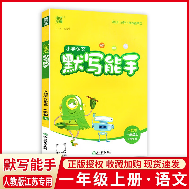2022秋通城学典小学语文默写能手一年级上册人教部编版江苏专用 语文默写能手