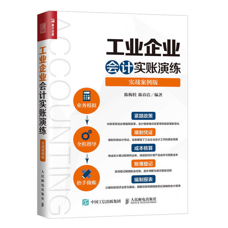 工业企业会计实账演练（实战案例版）（人邮普华出品）
