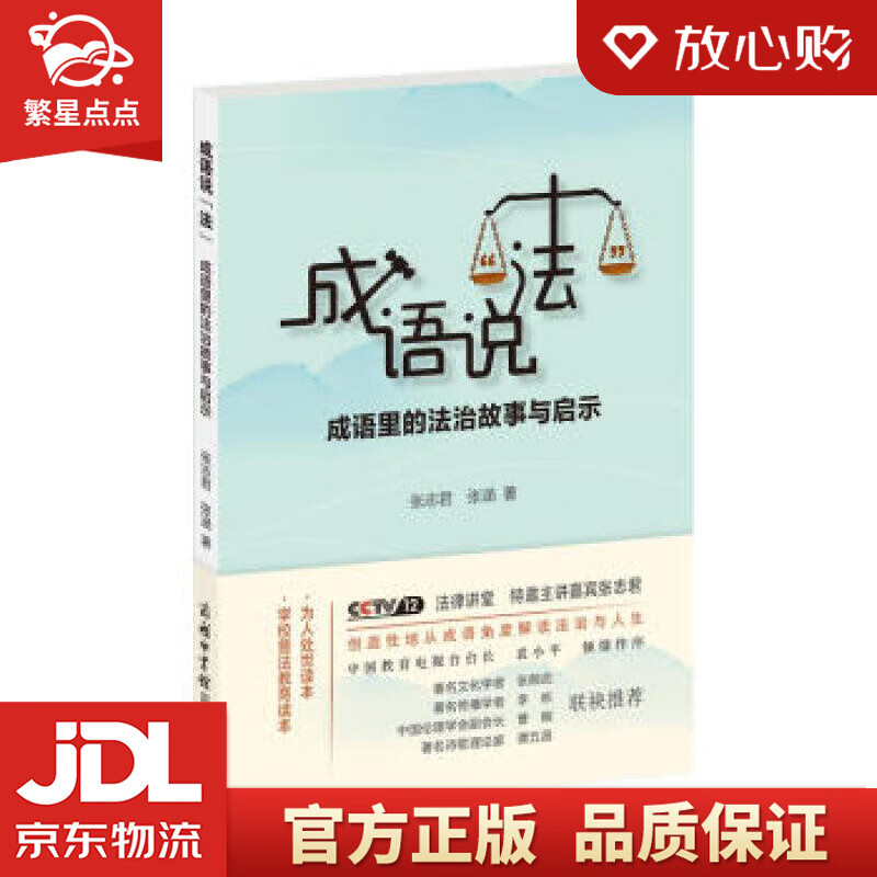 【新华书店正版图书】成语说“法”：成语里的法治故事与启示 张志君,张涵 著 商务印书馆国际有 正版图书