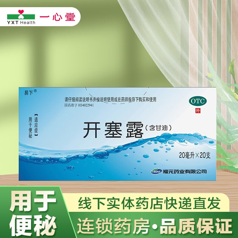 [易下]开塞露(含甘油) 20ml*20支 1盒装