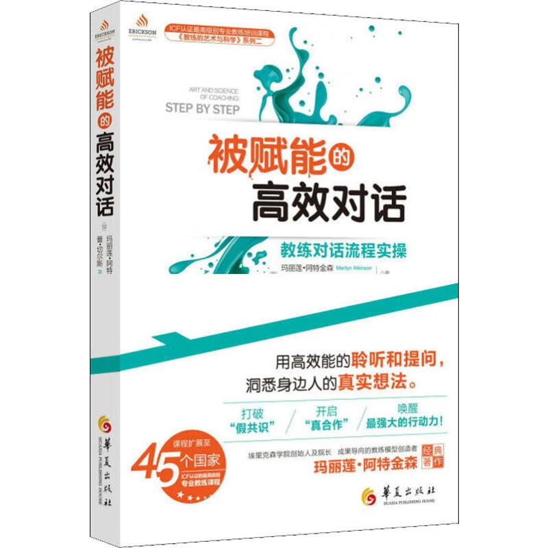 被赋能的高效对话 教练对话流程实操 (加)玛丽莲·阿特金森(Marilyn Atkinson),(加)蕾·切尔斯(Rae Chois) 杨兰 译 书籍