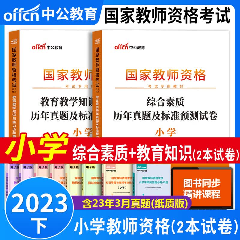 教师资格证考试用书2023小学 中公小学教师资格证考试用书中公小学教师资格证考试综合素质教育知识与能力专用教材历年真题考前预测试卷及答案解析中公小学教资教材历年真题试卷套装 教资考试资料2023 真题