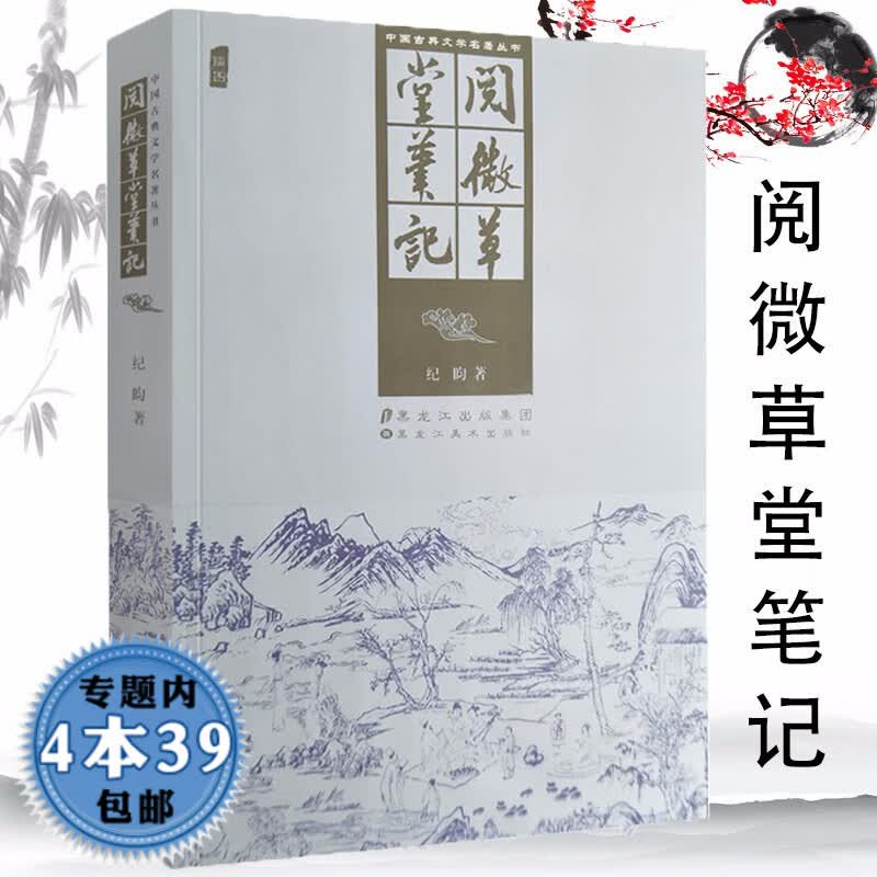 【包邮】中国古典文学名著丛书：阅微草堂笔记（插图）