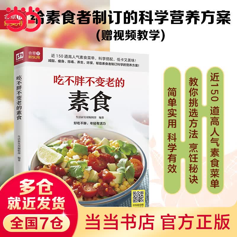 吃不胖不变老的素食