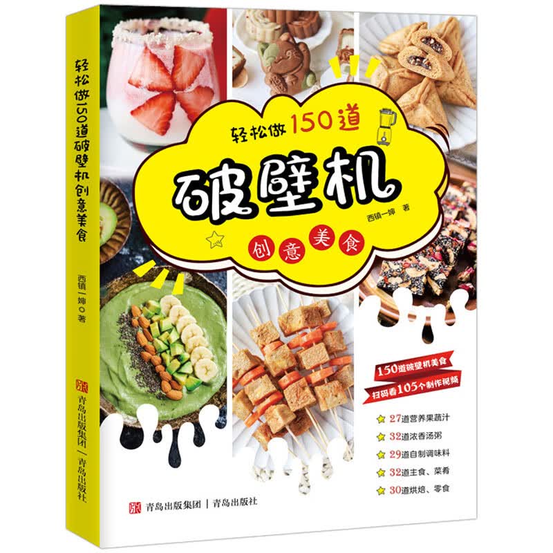 轻松做150道破壁机创意美食 破壁机食谱大全 破壁机食谱书专用菜谱 养生营养果蔬汁豆浆烫粥自制调味料主食菜肴烘焙零食做法的书籍