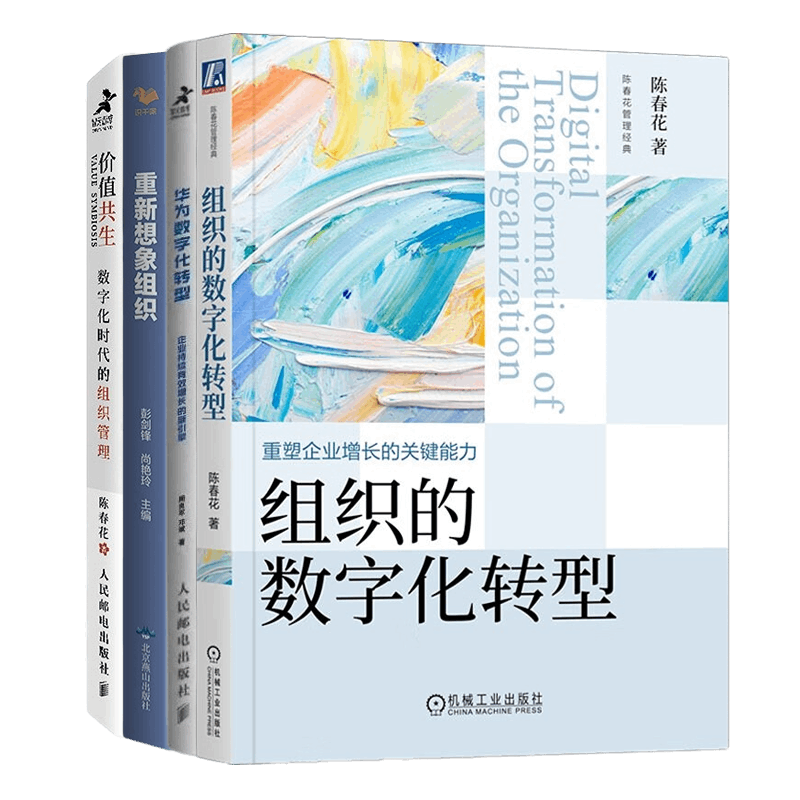 数字化时代的组织4本套：组织的数字化转型+华为数字化转型 企业持续有效增长的新引擎+重新想象组织+数字化流程管理：数智赋能/技术应用/业务重塑/组织变革 数字化转型 陈春花 华夏基石