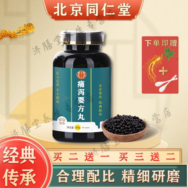 北京同仁堂 原料痛泻要方丸 匠心品质 痛泻要方散 药食同源 经典配方