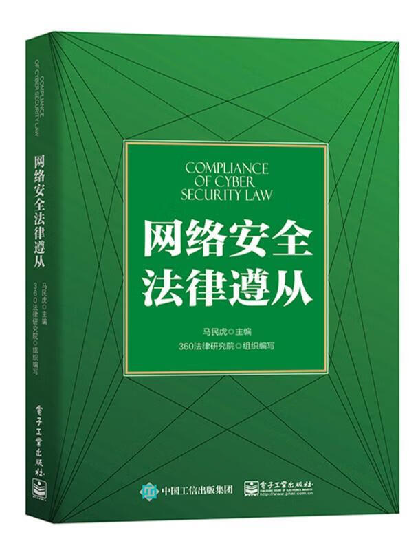 网络安全法律遵从 马民虎 电子工业出版社