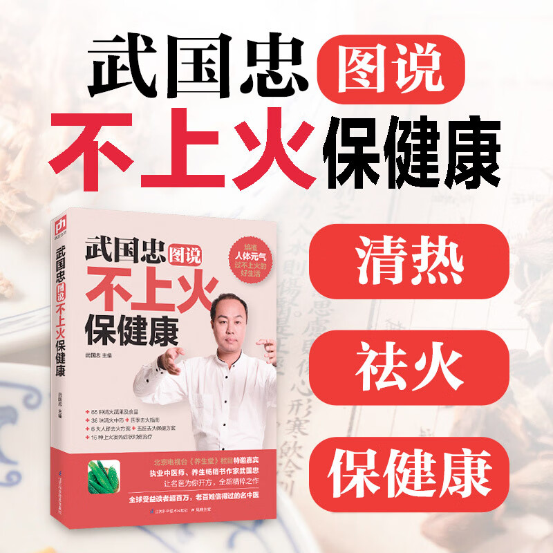 武国忠图说不上火保健康