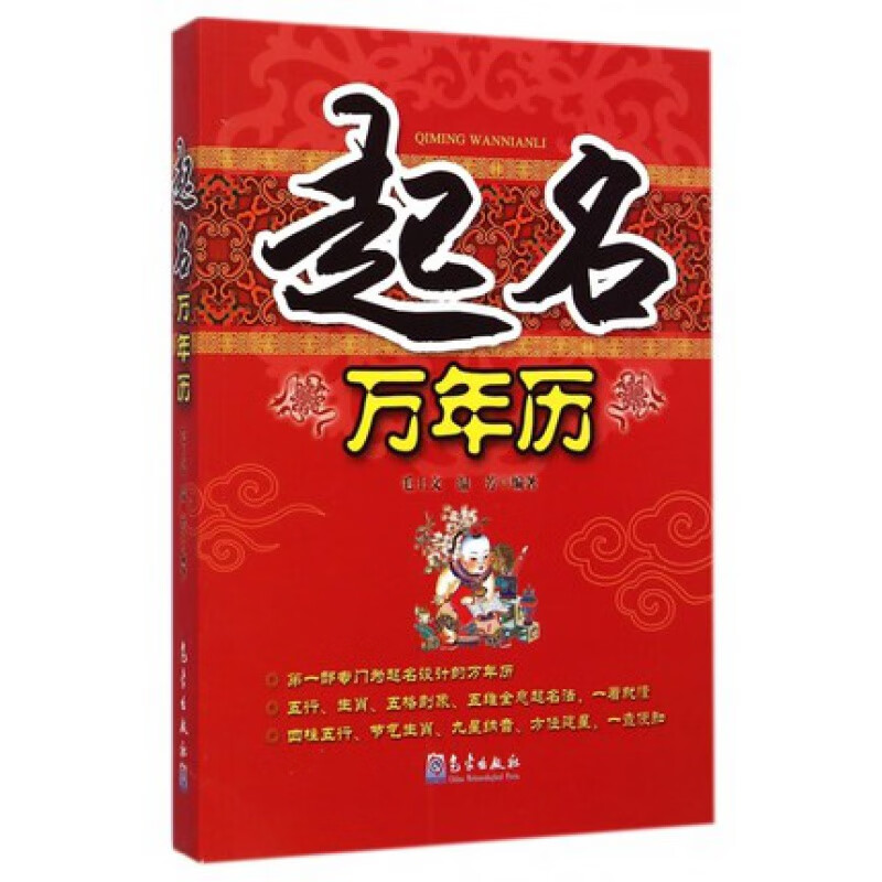 正版 起名万年历 毛上文温芳著 起名与历法 好名好运 四柱五行 十二生肖起名方法 天干地支 阴阳五行