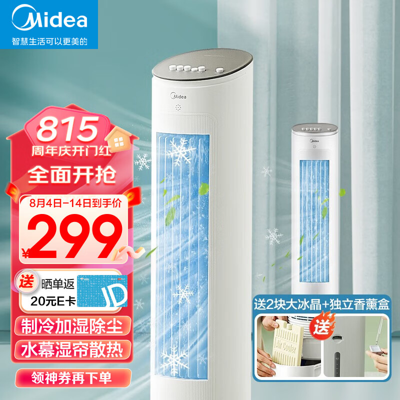 美的（Midea）空调扇制冷风扇家用冷风机立式单冷水风扇无叶冷气塔扇轻音节能加湿降温小空调负离子净化可选 【含2块大冰晶】AAF10MA怎么样,好用不?