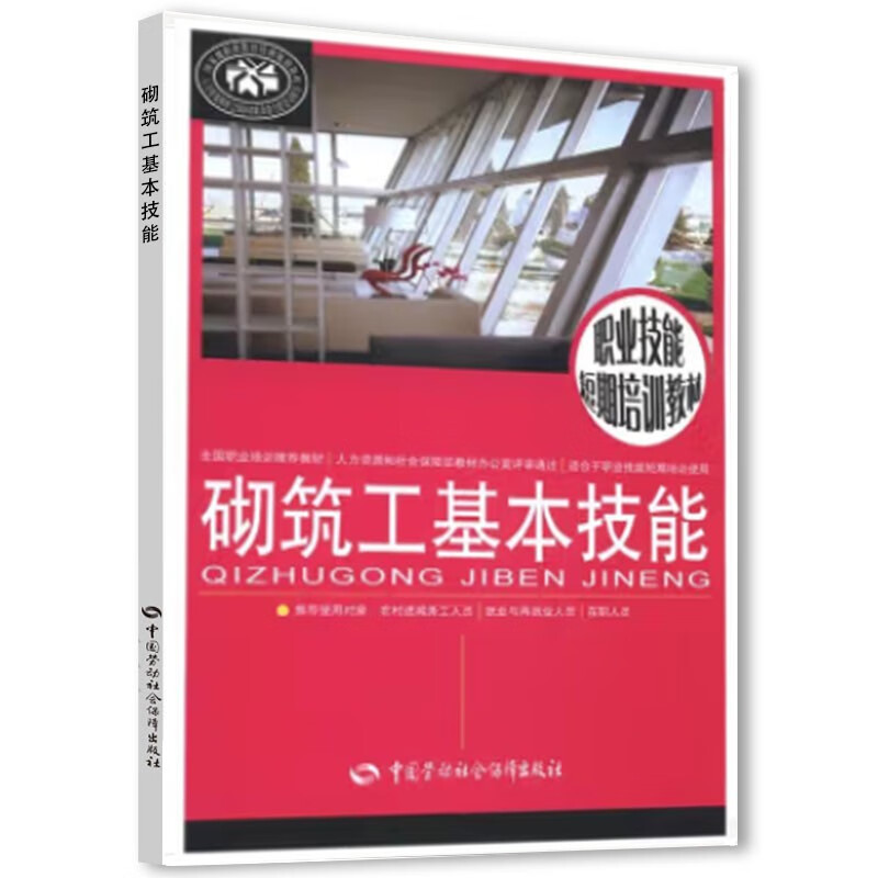 砌筑工基本技能--职业技能短期培训教材
