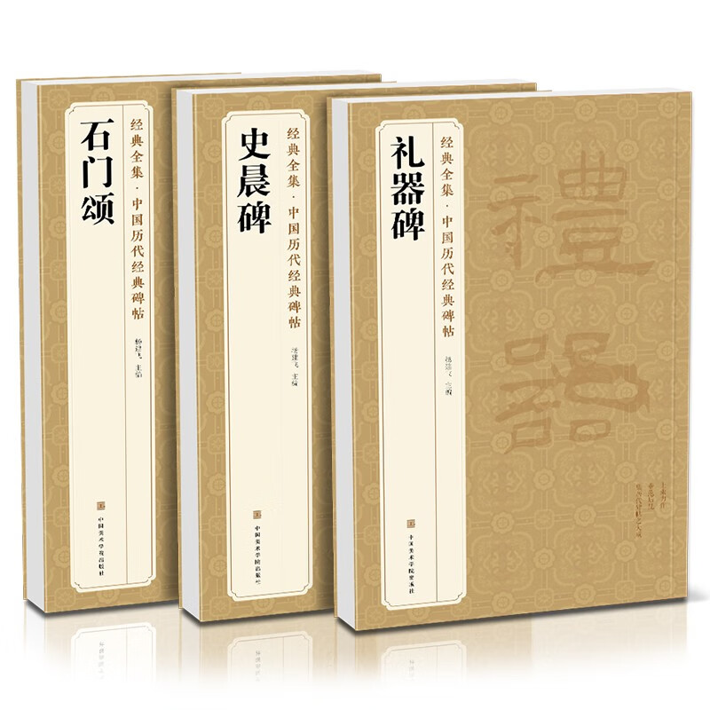 【3本】《礼器碑》《史晨碑》《石门颂》 隶书字帖汉代名品原版拓片毛笔书法临摹古帖彩色放大书画成人学生