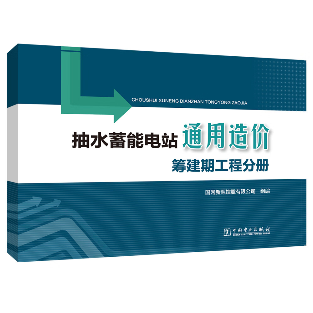 抽水蓄能电站通用造价 筹建期工程分册