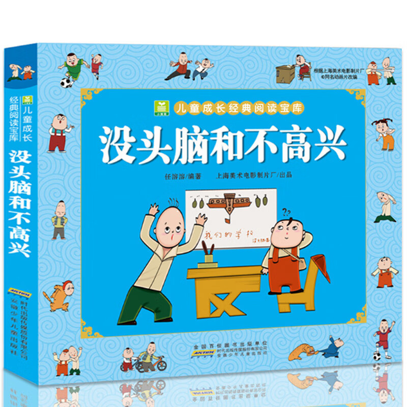 加厚 父与子书全集完整版 儿童漫画书小学生二年级上册阅读课外书籍 非老师物 6岁以上8-9-10岁一三年级看的 没头脑和不高兴【一二年级注音读物】