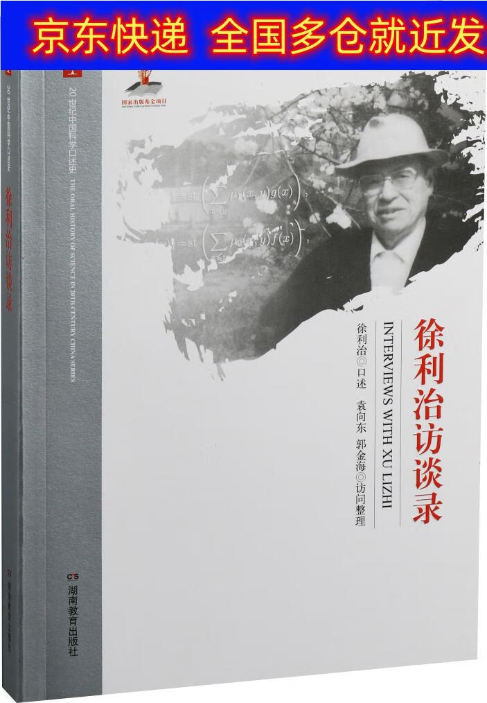 正版书 徐利治访谈录 传记 自传类图书 徐利治访谈录