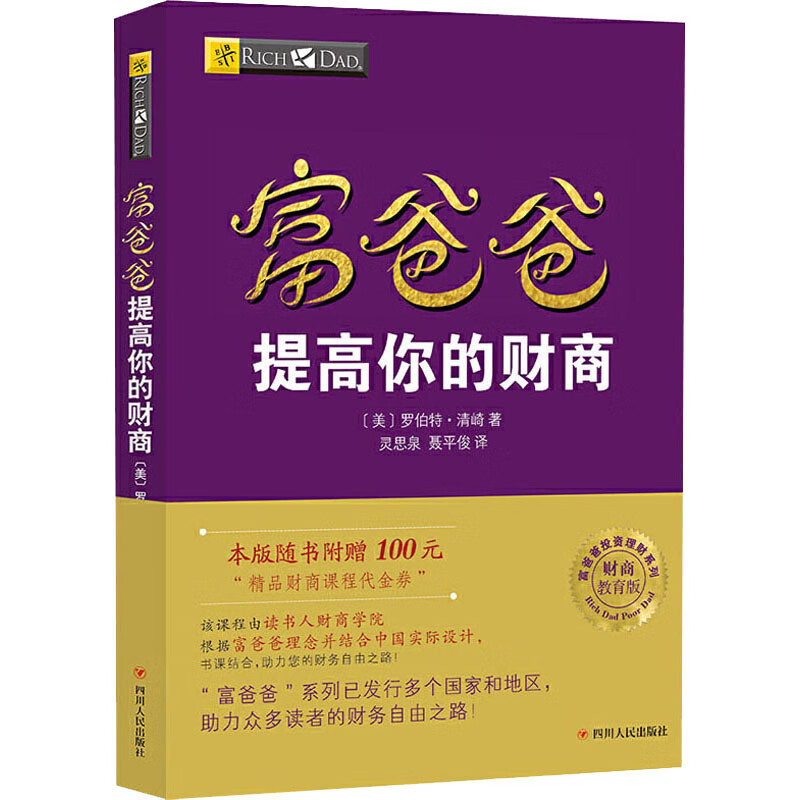 富爸爸提高你的财商 财商教育版